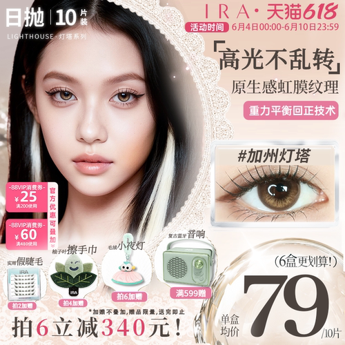 【加州灯塔】IRA美瞳日抛大直径混血三明治工艺定轴高光美瞳10片 - 封面