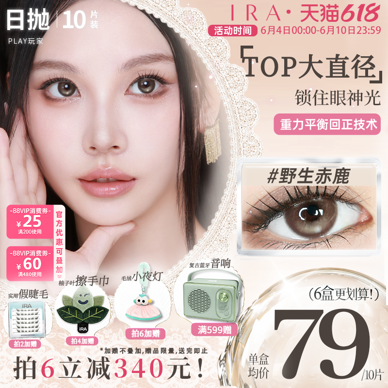 【野生赤鹿】IRA美瞳日抛定轴高光三明治自然棕混血隐形眼镜play