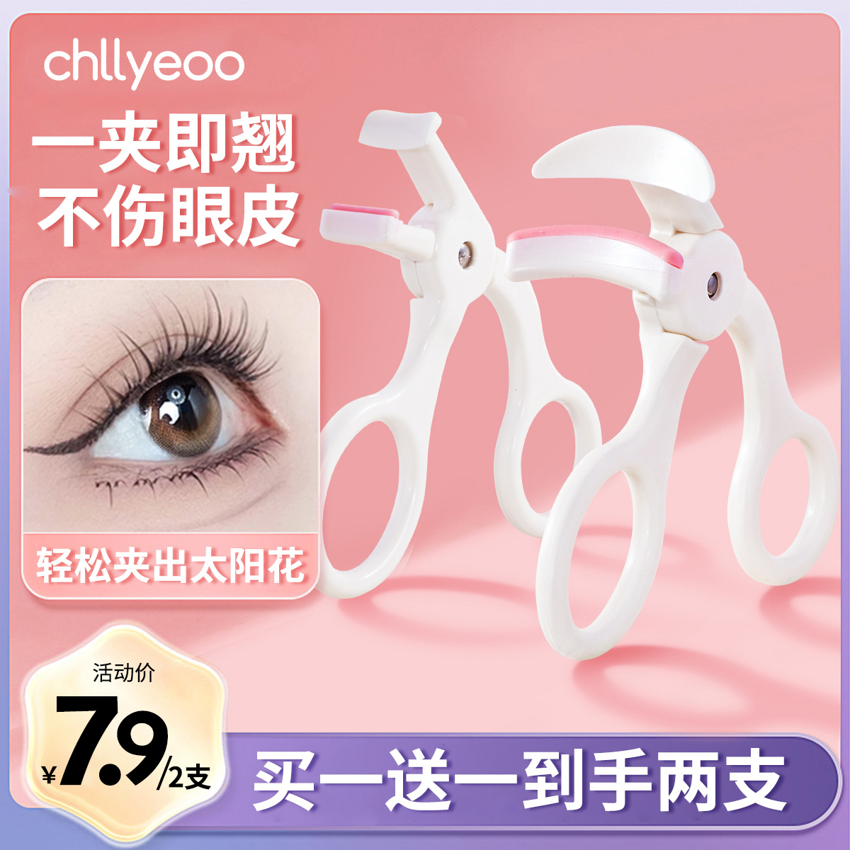 chllyeoo卷翘睫毛夹限时买一送一