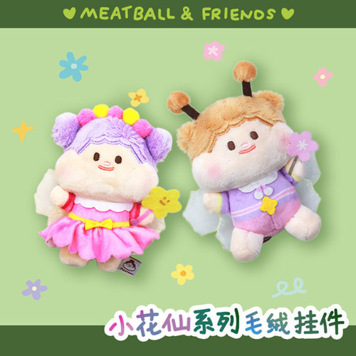 meatball原创小花系列可爱玩偶