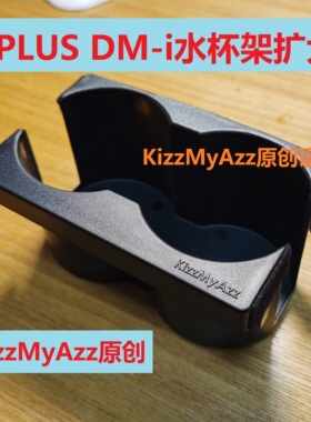 比亚迪宋plus/dmi/ev/燃油版水杯架扩大车载杯架 KizzMyAzz