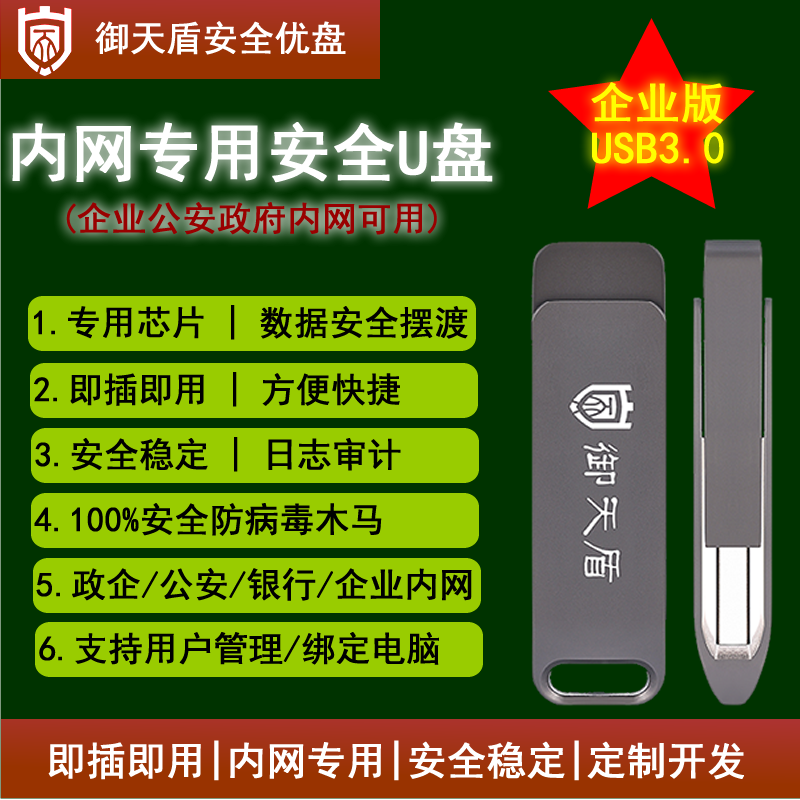 御天盾内网安全专业U盘 GA政企商务优盘 USB3.0防拷贝企业版优盘