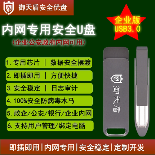 御天盾内网安全专业政企商务优盘