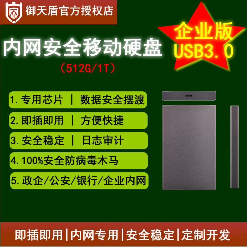 御天盾内网安全专业移动固态硬盘 GA政企商务USB3.0防拷贝企业版