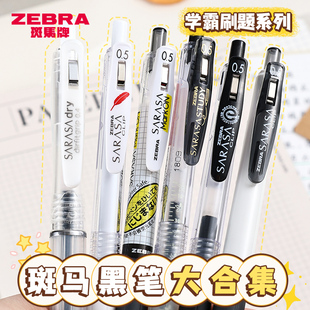 斑马中性笔JJ15黑笔套装 刷题笔考试学生用日系按动笔限定JJ77速干进口圆珠笔水笔浓芯日本ZEBRA旗舰店官网