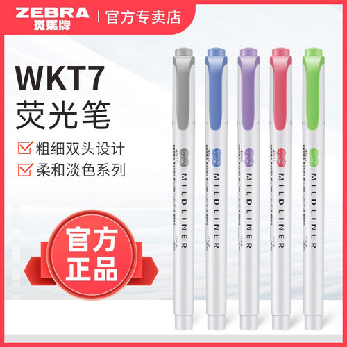 斑马粉推荐双头荧光笔