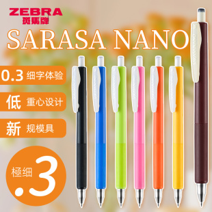 NANO手帐做笔记新色低重心复古色Premier按动彩色笔0.3 日本zebra斑马彩色中性笔SARASA 0.38极细 新款