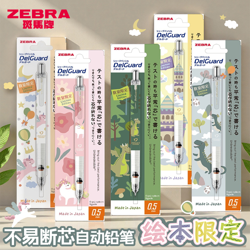 新品上市】日本ZEBRA斑马自动铅笔绘本限定不易断芯delguard活动铅笔MA85小 学生自动笔HB自动铅0.5