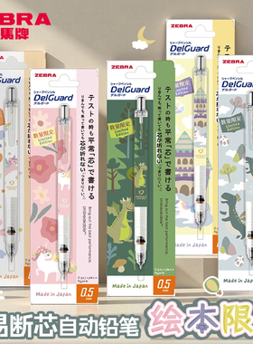 新品上市】日本ZEBRA斑马自动铅笔绘本限定不易断芯delguard活动铅笔MA85小 学生自动笔HB自动铅0.5