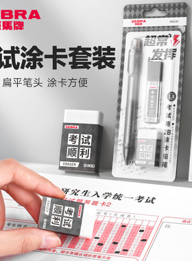 日本ZEBRA斑马涂卡笔套装考试涂答题卡专用机读涂卡器笔考公国考公务员考研中考2b透明自动铅笔二b涂卡铅笔芯