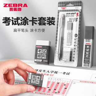 日本ZEBRA斑马涂卡笔套装考试涂答题卡专用机读涂卡器笔考公国考公务员考研中考2b透明自动铅笔二b涂卡铅笔芯