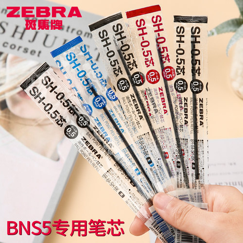 日本ZEBRA斑马牌SH0.5圆珠笔替芯