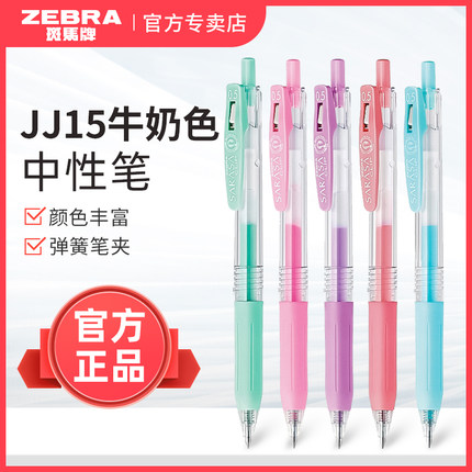 日本zebra斑马牌JJ15中性笔按动手账彩色用笔牛奶色荧光色彩笔男女学生用绘画0.5mm高颜值笔套装