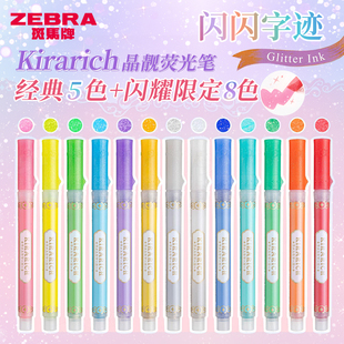 日本zebra斑马荧光笔闪耀限定2026新款闪光闪粉细闪亮初高中生做笔记标记大容量学生用划重点淡色系彩色