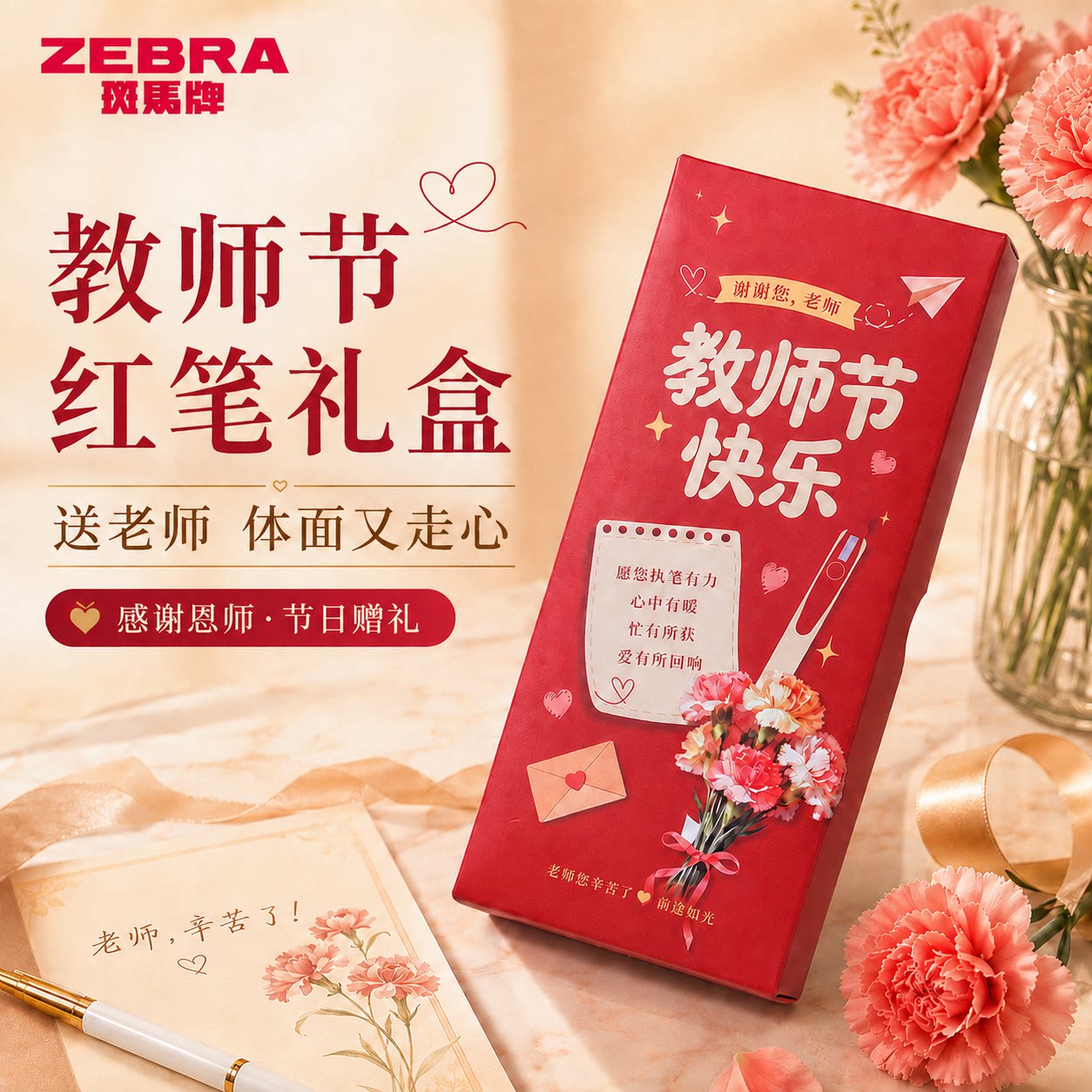 日本ZEBRA斑马牌教师节礼物红笔纪念礼盒新款实用套装批改作业红色老师办公文具高颜值感恩谢师礼物男女通用