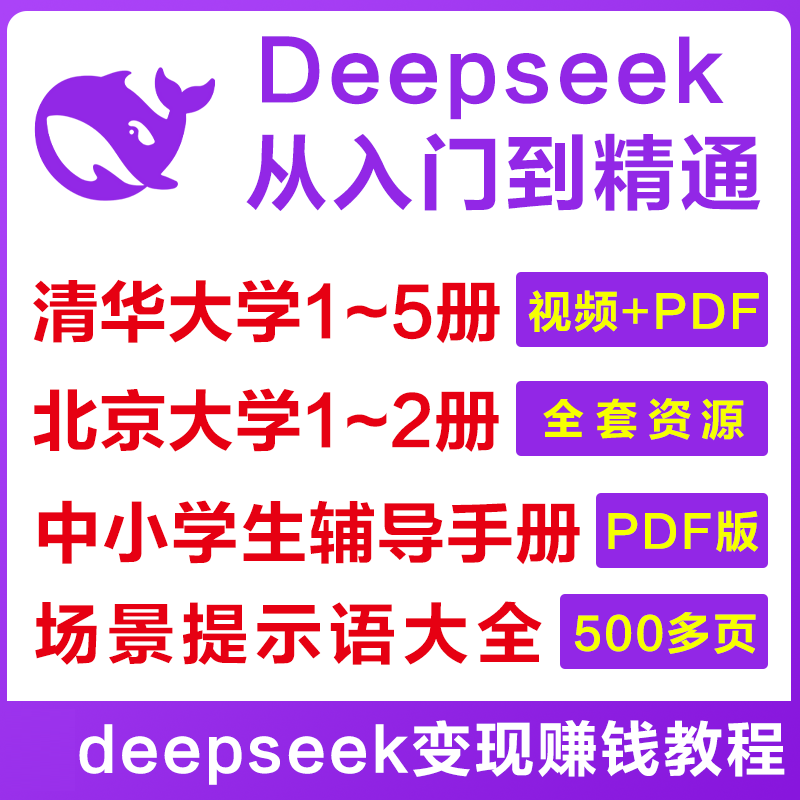 Deepseek从入门到精通