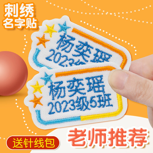 中小学生姓名贴刺绣缝制名字贴