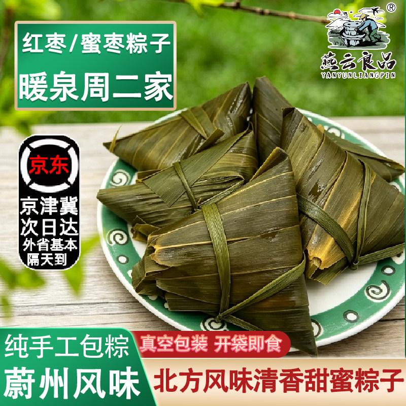 蔚县暖泉手工红枣粽子免煮即食