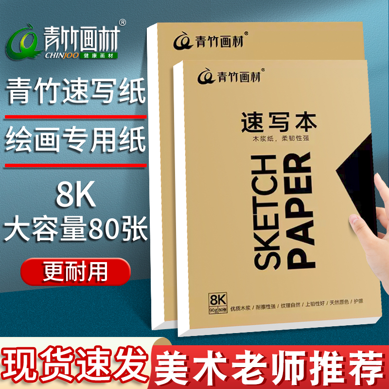 青竹速写纸素描纸加厚