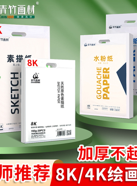 青竹素描纸4开8k画材原色微黄加厚色彩纸160g8开考试美术生绘画纸专用纸四开八开水粉纸4k画画铅画速写纸
