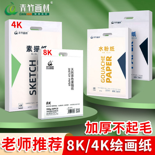 青竹原色素描纸8k木浆学生加厚
