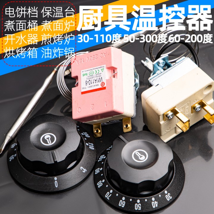 温控开关温控器电炸锅汤锅豪华款电热锅蒸饭柜电饼铛保温桶商用