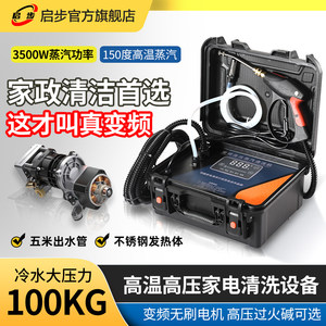 启步空调蒸汽清洗机高温高压油烟机地暖家政多功能一体家电清洁机