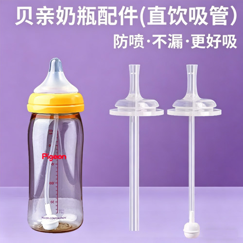 适配贝亲奶瓶配件吸管杯式鸭嘴奶