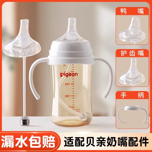 适配贝亲奶瓶奶瓶把手鸭嘴学饮嘴