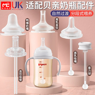 适配贝亲离乳奶嘴pigeon奶瓶配件直饮吸管鸭嘴重力球6/12个月以上