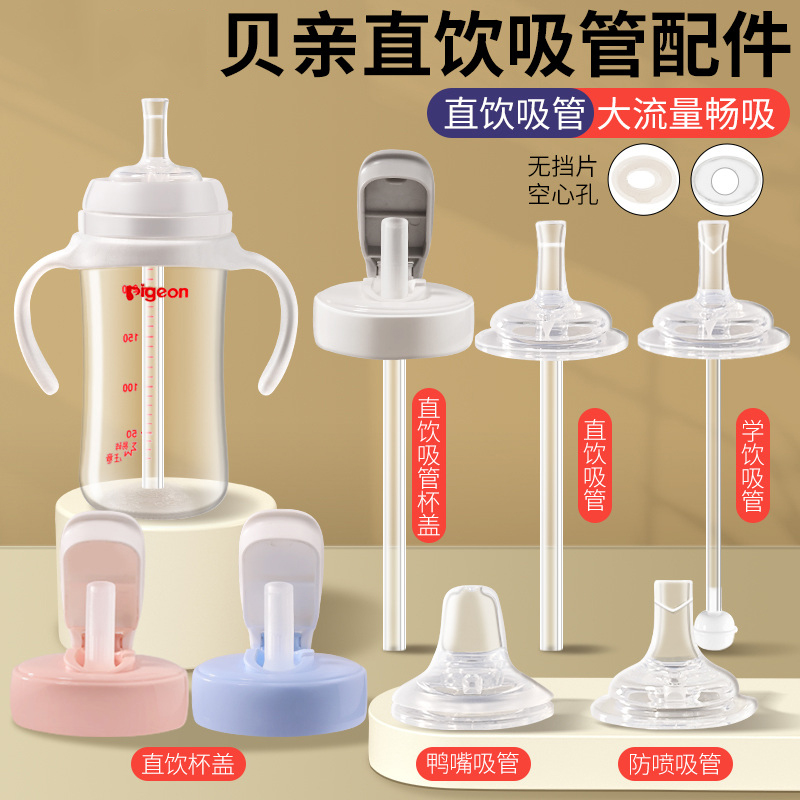 适配贝亲直饮吸管奶瓶配件鸭嘴