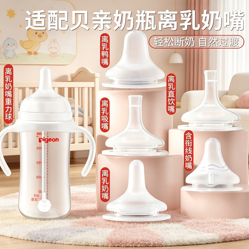 适配pigeon贝亲奶嘴鸭嘴离乳配件