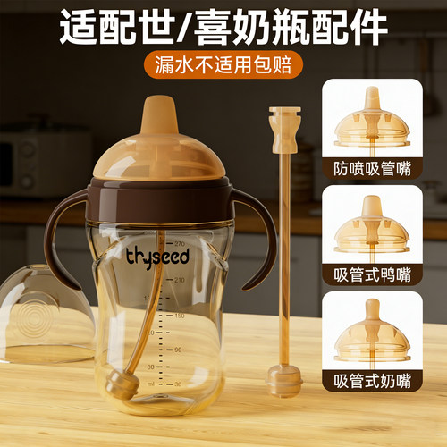 适用世喜奶嘴奶瓶配件鸭嘴学饮嘴