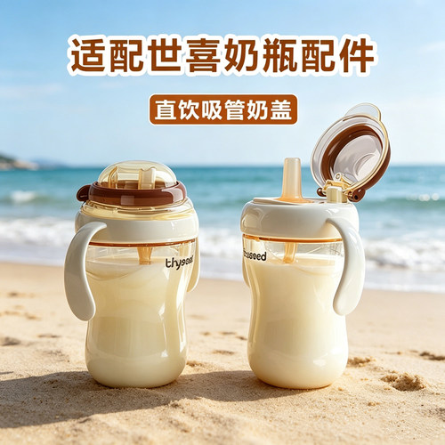 适配世喜奶瓶配件直饮吸管奶嘴