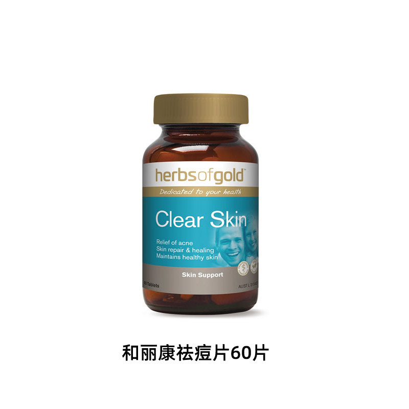 澳洲和丽康祛痘小蓝瓶herbsofgold控油淡痘内调口服皮肤清洁片