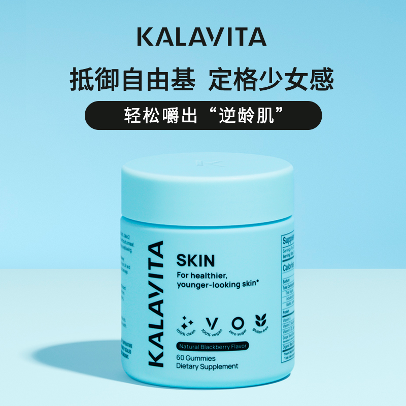 KalaVita Skin美肤营养软糖野樱莓葡萄籽亮白修复维生素小熊软糖-封面