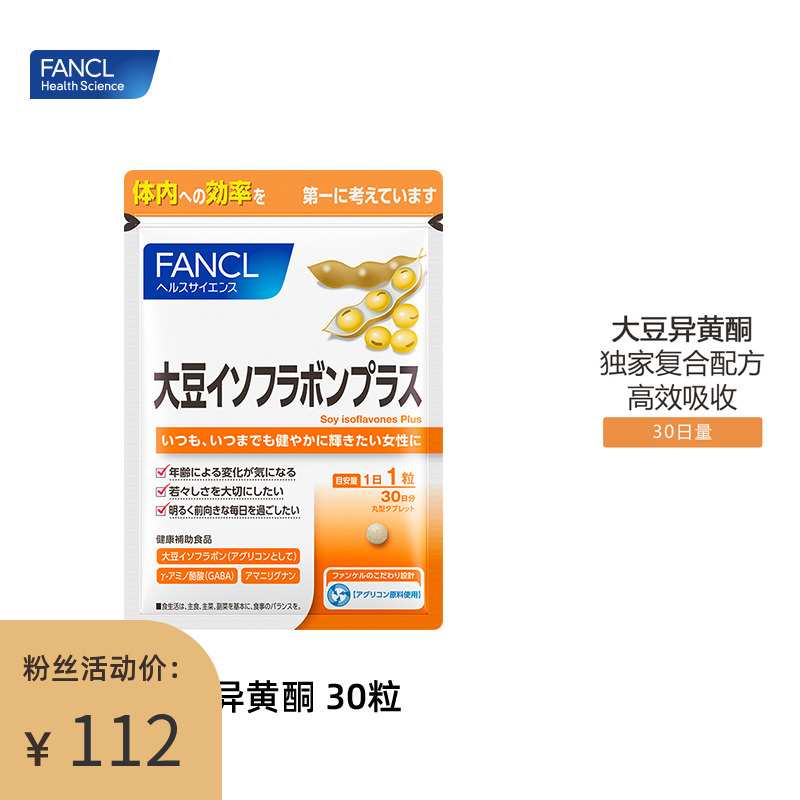 日本芳珂fancl大豆异黄酮补充雌性激素调理更年期官方旗舰店官网