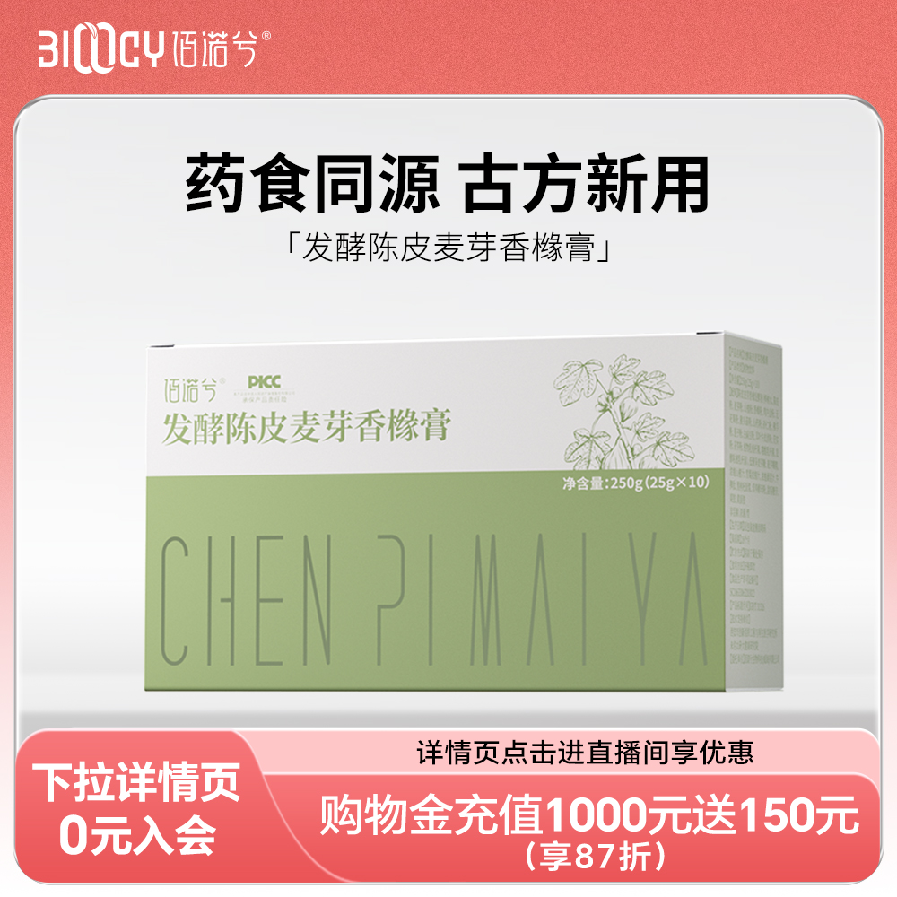 佰诺兮发酵陈皮麦芽香橼膏儿童成人茯苓芡实山药猴头菇