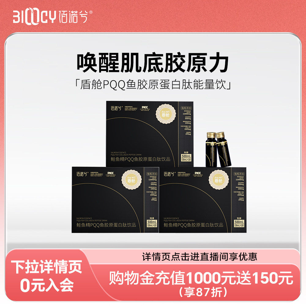 【BAE同款】佰诺兮鲑鱼精盾舱PQQ能量饮鱼胶原蛋白肽饮品口服液