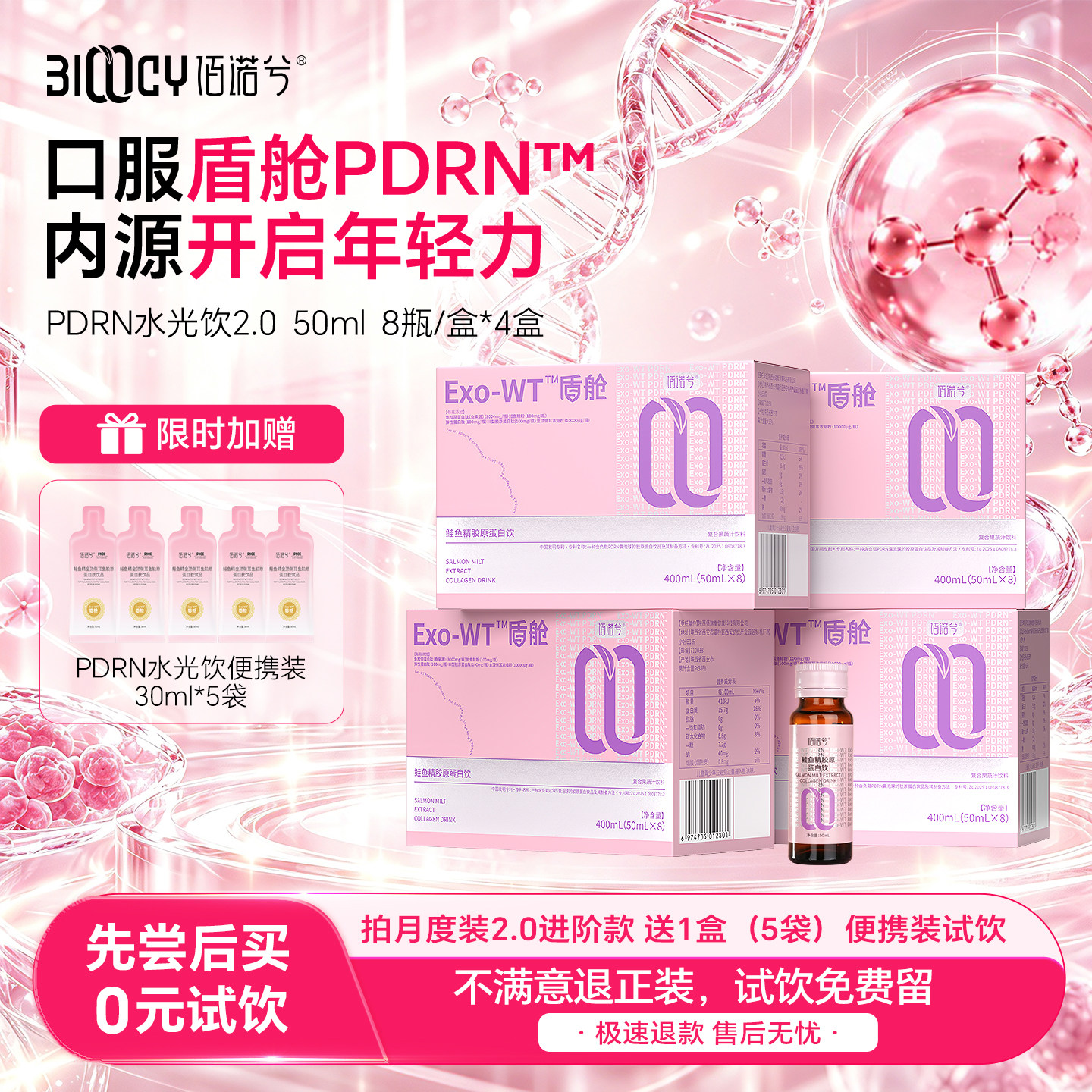 佰诺兮盾舱PDRN小分子口服液胶原蛋白肽紧致拉提美白饮官方正品