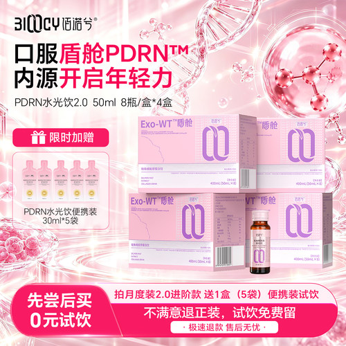 佰诺兮盾舱PDRN小分子口服液胶原蛋白肽紧致拉提美白饮官方正品