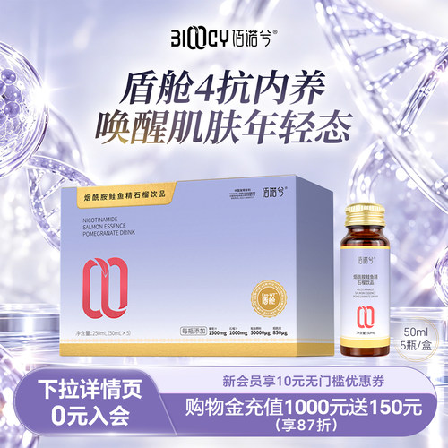 佰诺兮盾舱4抗烟酰胺鲑鱼精石榴饮美口服液体小分子白