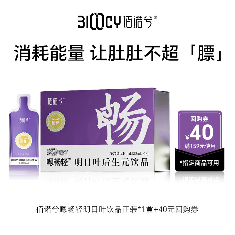 【u先试用】佰诺兮嗯畅轻明日叶后生元饮品益生元维生素210ml/盒,保健食品/膳食营养补充食品,其他膳食营养补充剂,淘宝优惠券,粉丝福利购,淘宝优惠卷