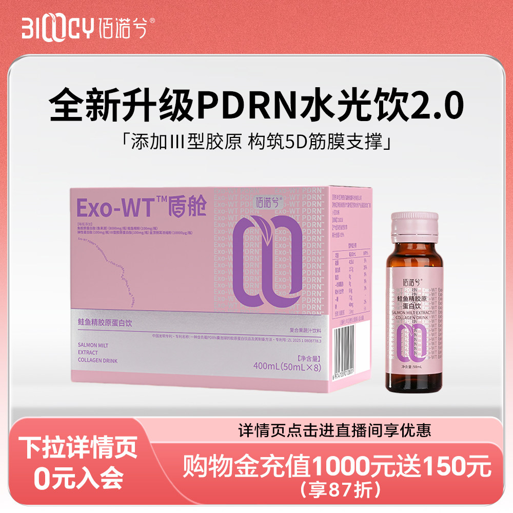 佰诺兮PDRN水光饮2.0胶原蛋白小分子易吸收玻尿酸紧致提拉