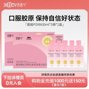 5袋 佰诺兮盾舱PDRN鱼胶原蛋白肽30ml 非会员勿拍 会员专享价
