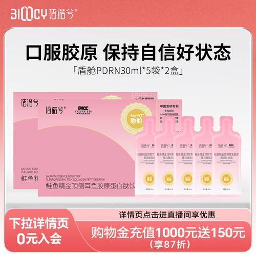 【会员专享价】佰诺兮盾舱PDRN鱼胶原蛋白肽30ml*5袋（非会员勿拍