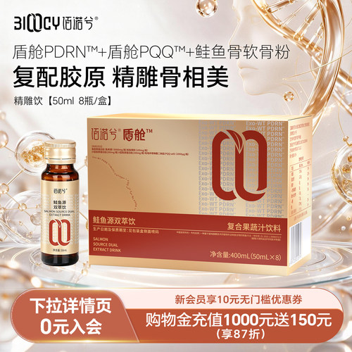 佰诺兮盾舱PDRN鲑鱼源双萃饮口服轮廓支撑提拉紧致精雕饮官方正品