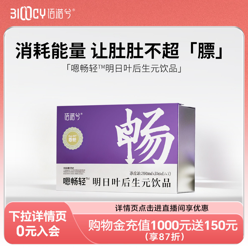 【u先回购】佰诺兮嗯畅轻明日叶后生元饮品益生元维生素210ml/盒,保健食品/膳食营养补充食品,其他膳食营养补充剂,淘宝优惠券,粉丝福利购,淘宝优惠卷