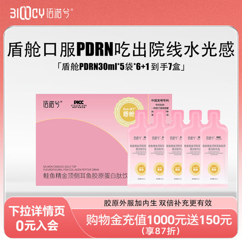 【佰诺兮】盾舱PDRN鱼胶原蛋白肽30ml*5袋