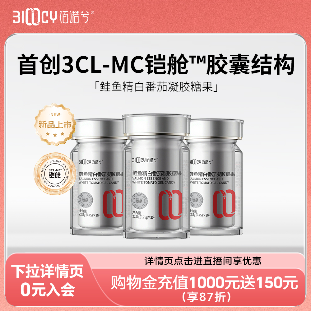 佰诺兮鲑鱼精白番茄胶囊口服葡萄籽油鱼胶原蛋白肽铠舱胶囊30粒装
